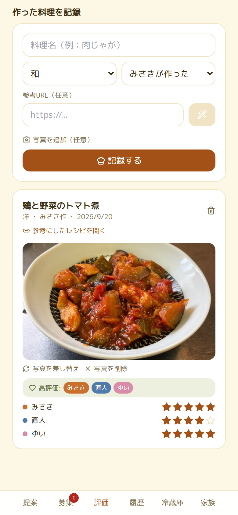評価タブで家族ごとの星評価を記録する画面