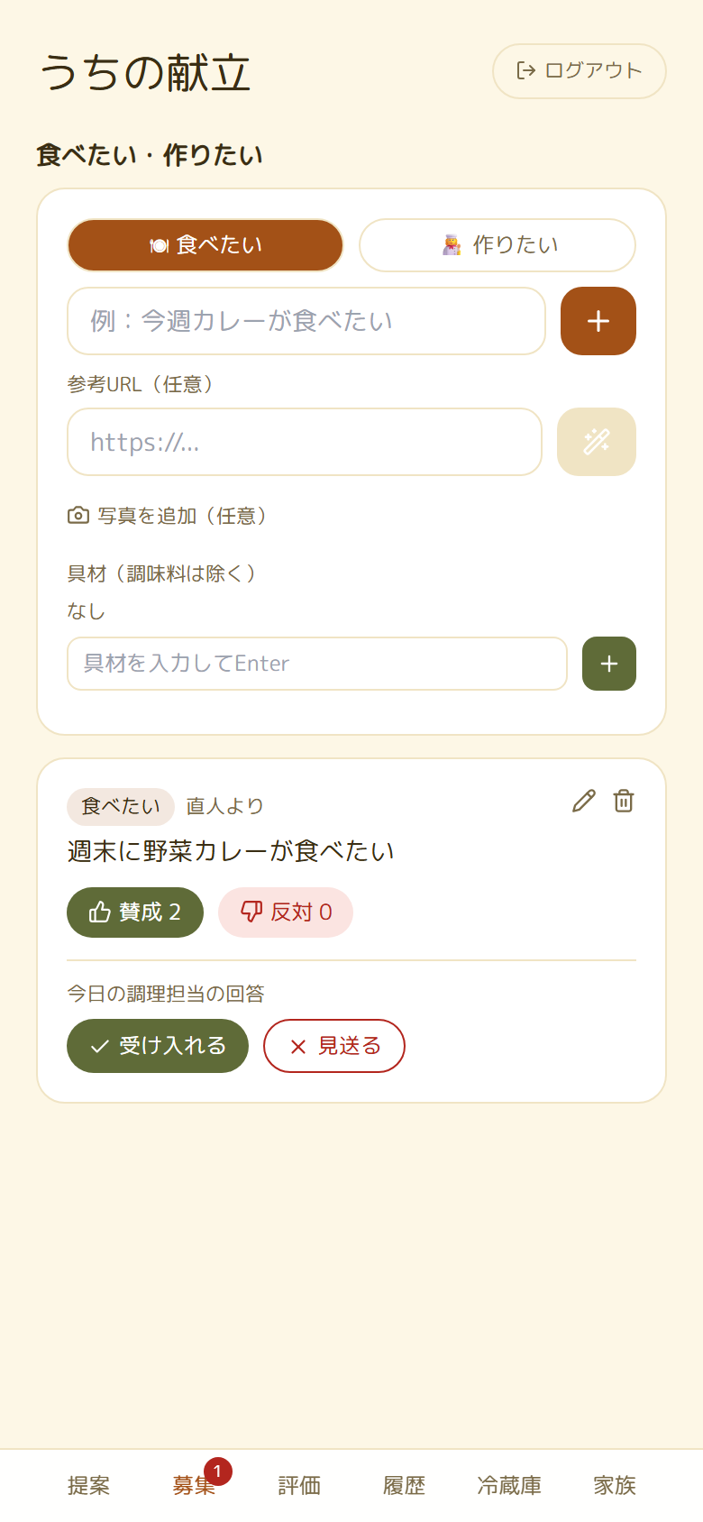 募集タブで家族のリクエストに投票する画面