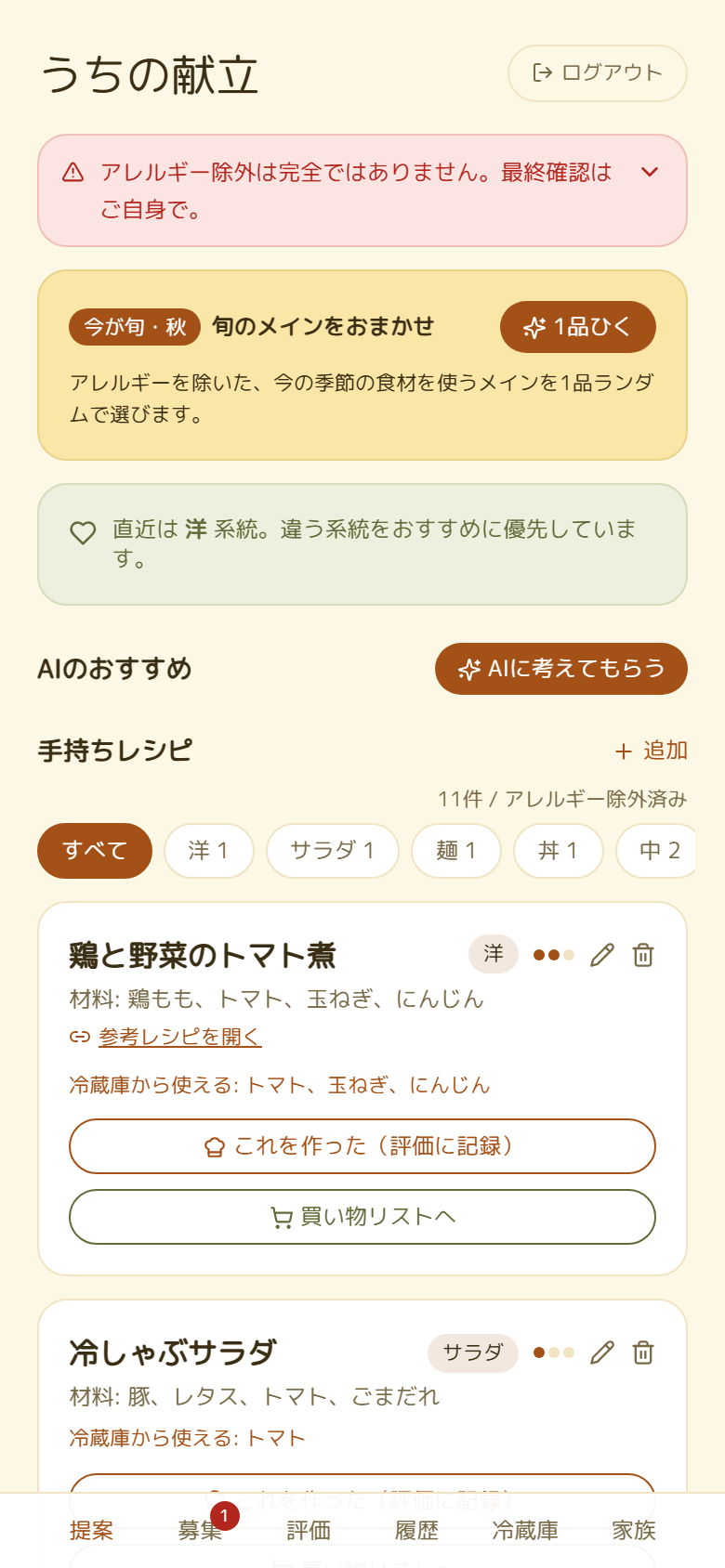 提案タブで旬の献立と手持ちレシピを表示する画面